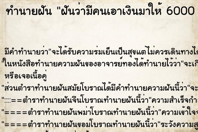 ทำนายฝันทำนายฝันฝันว่ามีคนเอาเงินมาให้6000บาท